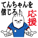 てんちゃんが使うスタンプ。応援とサッカー