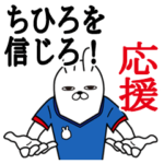 ちひろが使うスタンプ。応援とサッカー