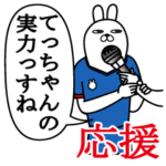 てっちゃんが使うスタンプ。応援とサッカー