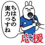 ちはるが使うスタンプ。応援とサッカー