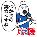 つかさが使うスタンプ。応援とサッカー