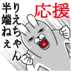 りえちゃんが使うスタンプ。応援とサッカー