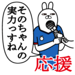 そのちゃんが使うスタンプ。応援とサッカー