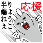 りょうこが使うスタンプ。応援とサッカー