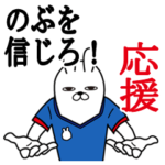 のぶが使うスタンプ。応援とサッカー