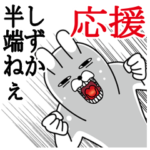 しずかが使うスタンプ。応援とサッカー