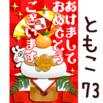 専用73<一生使える正月>