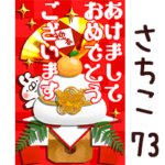 専用73<一生使える正月>