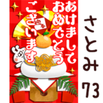 専用73<一生使える正月>