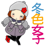 ひま子ちゃん489大人の冬色女子スタンプ。