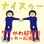 ダサかわ（ポップアップ/サッカー応援）