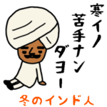 インドのおじさんスタンプ/冬にぴったり編