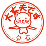 白石（しらいし）印 日常猫スタンプ