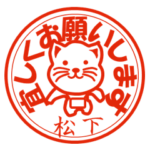 松下（まつした）印 日常猫スタンプ
