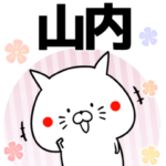 山内の元気な敬語入り名前スタンプ