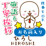 ひろし様用★まるこの丁寧敬語お名前入り