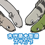 古代魚と大型魚のスタンプ