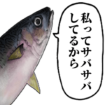 サバサバしてる鯖