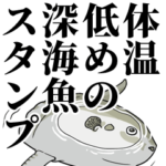 体温低めの深海魚スタンプ
