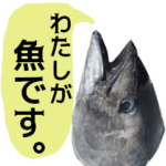 わたしが魚です。