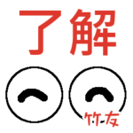 竹友「たけとも」さんの可愛い目玉