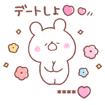 大好きな❤へ送る「デート」