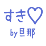 旦那から送る♪俺たち理想の夫婦編＊