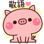 敬語で伝えるこぶた