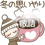 おちゃめの冬♡大人の敬語で思いやり♡