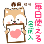 森田様専用★毎日使える柴犬!お名前入り