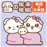 ❤️雪の年末年始 でか文字