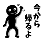 黒人間の「今から帰るよ」がいっぱい