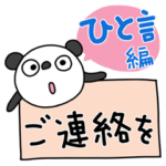 ふんわかパンダ12（ひと言編）