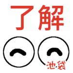 池袋「いけぶくろ」さんの可愛い目玉
