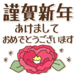 年末年始＊大人の冬のご挨拶＊お祝いと感謝