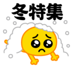 ぴえんMAX★冬クリスマス特集