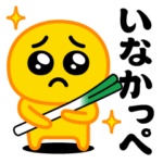 ぴえんMAX★いなかっぺスタンプ