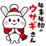 冬の「ウサギさん」年末年始編
