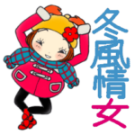 ひま子ちゃん490大人の冬風情女子スタンプ