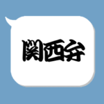 関西弁　大阪弁　筆文字　吹き出し文字14