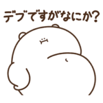 デブくま（今日もおデブ）