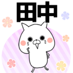 田中の元気な敬語入り名前スタンプ