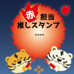 赤色担当：まめとら推し色カスタムスタンプ