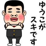 ゆうこが好きです。