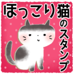 フル活用＊ほっこり猫のスタンプ