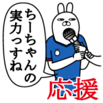 ちーちゃんの名前スタンプ。応援とサッカー