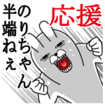 のりちゃんが使うスタンプ。応援とサッカー