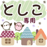 としこ✿丁寧でやさしい名前スタンプ