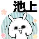 池上の元気な敬語入り名前スタンプ