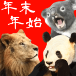 ポップアップ！動物園のお正月年賀スタンプ